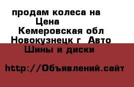 продам колеса на 13 › Цена ­ 1 900 - Кемеровская обл., Новокузнецк г. Авто » Шины и диски   